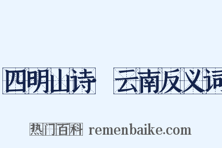 四明山诗·云南反义词是什么意思的图片